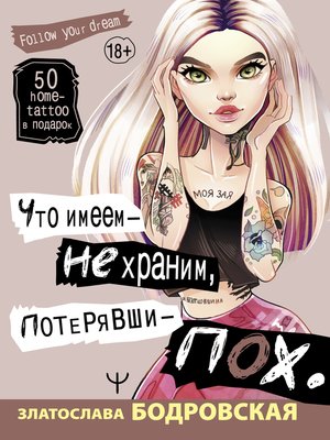cover image of Что имеем – не храним, потерявши – пох...